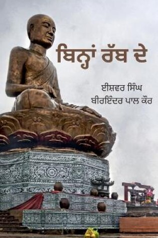 Cover of ਬਿਨ੍ਹਾਂ ਰੱਬ ਦੇ