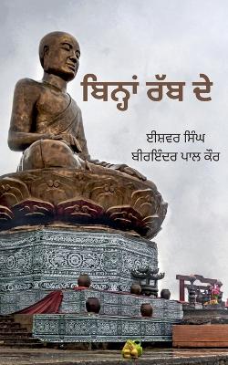 Book cover for ਬਿਨ੍ਹਾਂ ਰੱਬ ਦੇ