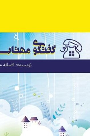 Cover of گفتگوی مهتاب