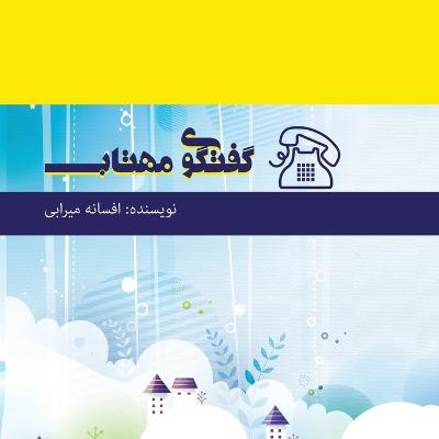 Book cover for گفتگوی مهتاب