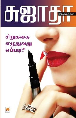 Book cover for Sirukathai Ezhuthuvathu Eppad?