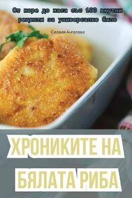 Cover of ХРОНИКИТЕ НА БЯЛАТА РИБА