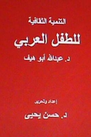 Cover of Al Tanmiyah Al Thaqafiyyah Littifl Al Arabi
