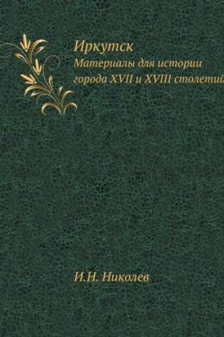 Cover of Иркутск