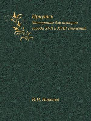 Book cover for Иркутск