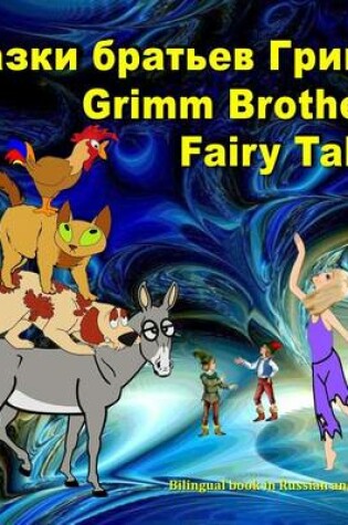 Cover of Grimm Brothers Fairy Tales. Skazki Brat'ev Grimm. Bilingual Book in Russian and English