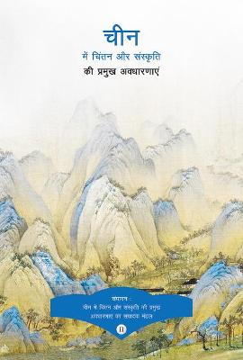 Cover of Key Concepts in Chinese Thought and Culture, Volume II (Hindi Edition)