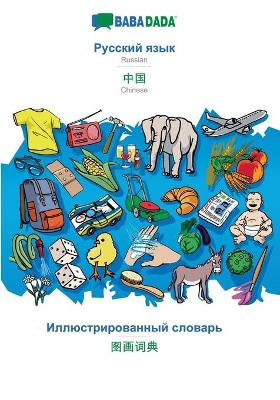 Book cover for BABADADA, Russian (in cyrillic script) - Chinese (in chinese script), visual dictionary (in cyrillic script) - visual dictionary (in chinese script)