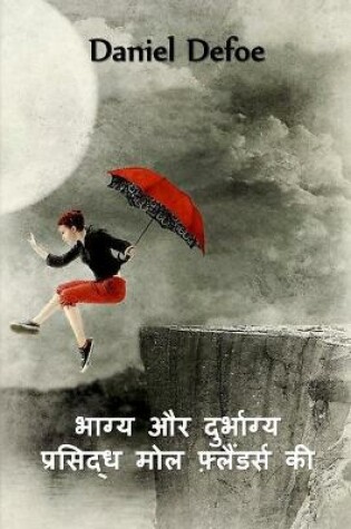 Cover of फेमस मोल फ्लैंडर्स की किस्मत और गलतफहमी