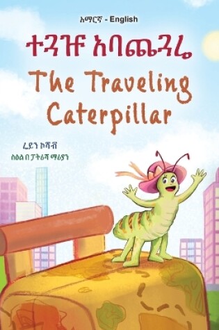 Cover of The Traveling Caterpillar (Amharic English Bilingual Book for Kids)