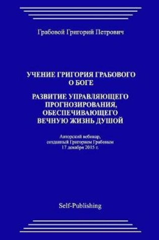 Cover of Uchenie Grigoriya Grabovogo O Boge. Razvitie Upravlyayuthego Prognozirovaniya, Obespechivayuthego Vechnuyu Zhiznj Dushoyj