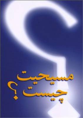 Book cover for What is Christianity