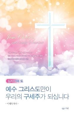 Book cover for 예수그리스도만이 우리의 구세주가 되십니다_핸디북