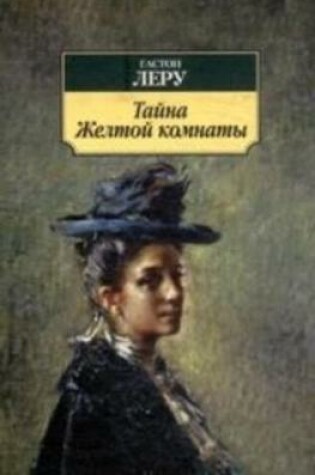 Cover of Taina zheltoi komnaty