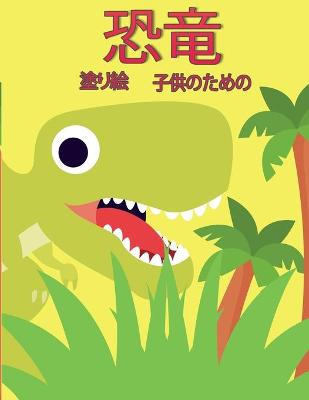 Book cover for 子供のための恐竜の塗り絵