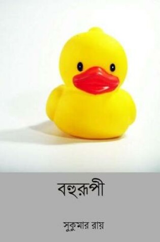 Cover of Bohurupi ( Bengali Edition )