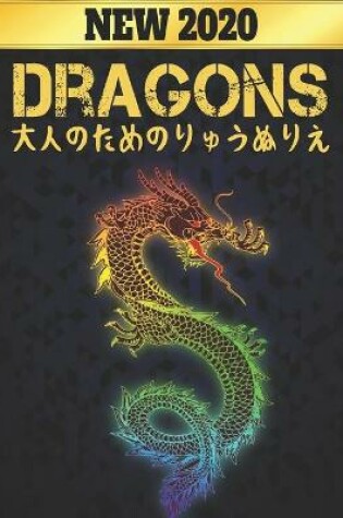 Cover of りゅう Dragons 大人のためのりゅうぬりえ