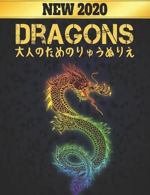 Book cover for りゅう Dragons 大人のためのりゅうぬりえ