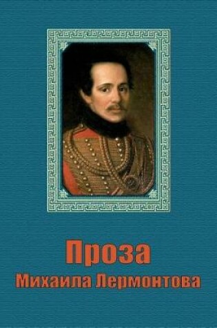 Cover of Proza Mikhaila Lermontova