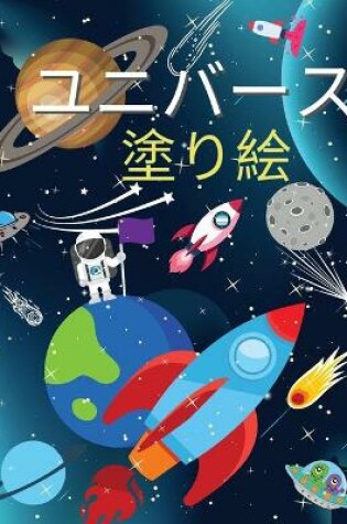 Cover of 宇宙の塗り絵