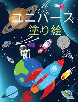 Book cover for 宇宙の塗り絵