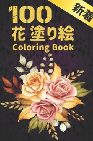 Cover of 100 花 塗り絵 Coloring Book
