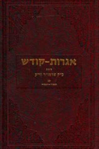 Cover of Igrois Koidesh, Volume XXIII