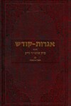 Book cover for Igrois Koidesh, Volume XXIII