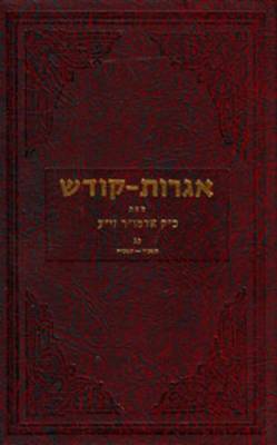 Book cover for Igrois Koidesh, Volume XXIII