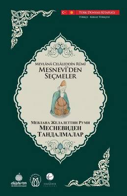 Book cover for МЕСНЕВИД&#10 ТАНДАЛМА&#10