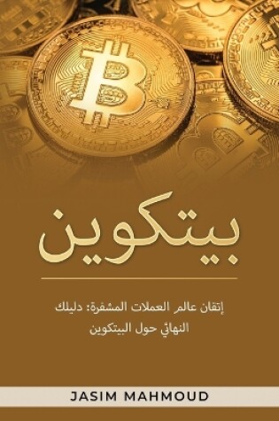 Cover of بيتكوين