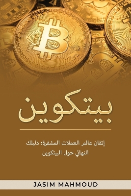 Book cover for بيتكوين