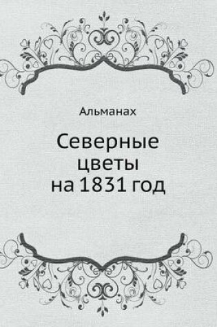 Cover of &#1057;&#1077;&#1074;&#1077;&#1088;&#1085;&#1099;&#1077; &#1094;&#1074;&#1077;&#1090;&#1099; &#1085;&#1072; 1831 &#1075;&#1086;&#1076;