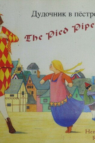 Cover of The Pied Piper  (English/Russian)