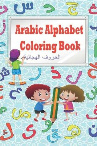 Cover of Arabic Alphabet Coloring Book &#1575;&#1604;&#1581;&#1585;&#1608;&#1601; &#1575;&#1604;&#1607;&#1580;&#1575;&#1574;&#1610;&#1577;
