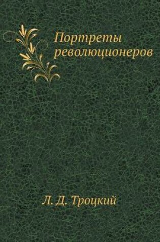Cover of Портреты революционеров