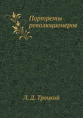 Book cover for Портреты революционеров