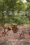 Book cover for 雲海爭奇錄 第四卷 漢字中文動漫畫