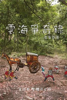 Cover of 雲海爭奇錄 第四卷 漢字中文動漫畫