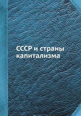 Book cover for СССР и страны капитализма