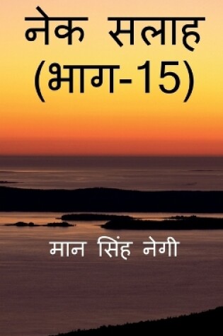 Cover of Nek Salaah (Part - 15) / &#2344;&#2375;&#2325; &#2360;&#2354;&#2366;&#2361; (&#2349;&#2366;&#2327; - 15)