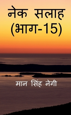 Book cover for Nek Salaah (Part - 15) / &#2344;&#2375;&#2325; &#2360;&#2354;&#2366;&#2361; (&#2349;&#2366;&#2327; - 15)