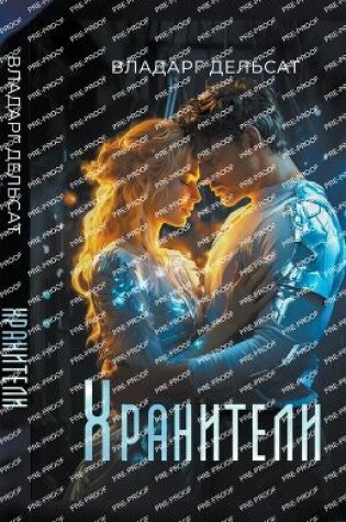 Cover of Хранители