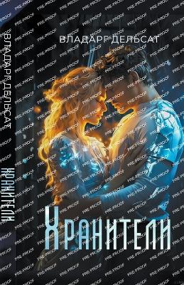 Cover of Хранители