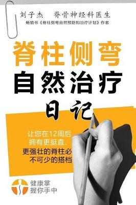 Book cover for Your Natural Scoliosis Treatment Journal (Chinese Edition, 2nd Edition)