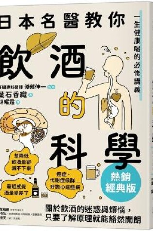 Cover of Japanese Doctors Teach You the Science of Drinking: Essential Lectures for a Lifetime of Healthy Drinking