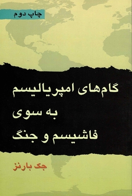 Cover of Imperialism's March Toward Fascism and War [Farsi edition]