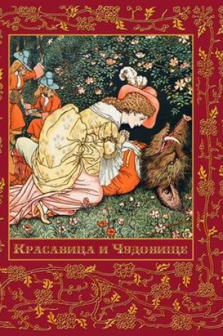 Cover of Krasavitsa I Chudovische - Beauty and the Beast