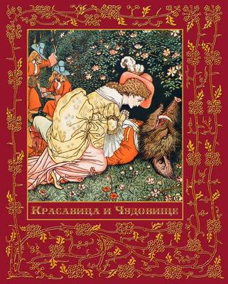 Book cover for Krasavitsa I Chudovische - Beauty and the Beast