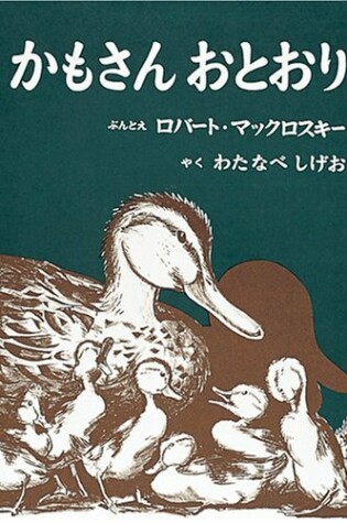 Cover of Make Way for Ducklings